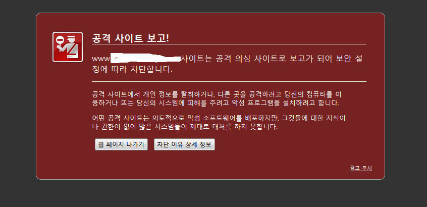 파이어폭스 악성코드 경고 페이지